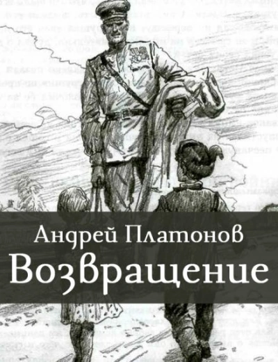 Возвращение - Андрей Платонов Слушать аудио книги онлайн без регистрации полностью бесплатно - knigavkarmane.net