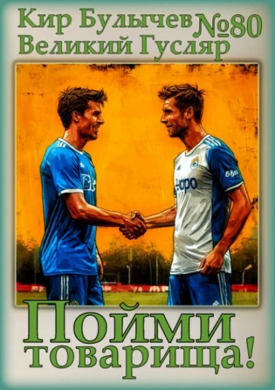 Пойми товарища! - Кир Булычев Слушать аудио книги онлайн без регистрации полностью бесплатно - knigavkarmane.net