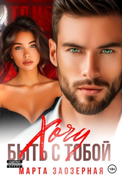 Хочу быть с тобой - Марта Заозерная Слушать аудио книги онлайн без регистрации полностью бесплатно - knigavkarmane.net