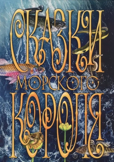 Сказки морского короля - Сакариас Топелиус Слушать аудио книги онлайн без регистрации полностью бесплатно - knigavkarmane.net