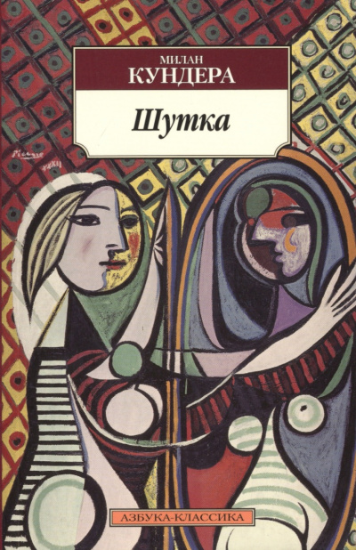 Шутка - Милан Кундера Слушать аудио книги онлайн без регистрации полностью бесплатно - knigavkarmane.net