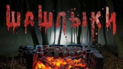 Шашлыки - Юрий Крутиков Слушать аудио книги онлайн без регистрации полностью бесплатно - knigavkarmane.net