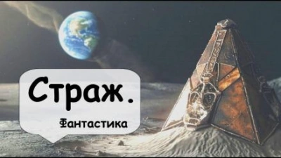 Страж - Артур Кларк Слушать аудио книги онлайн без регистрации полностью бесплатно - knigavkarmane.net