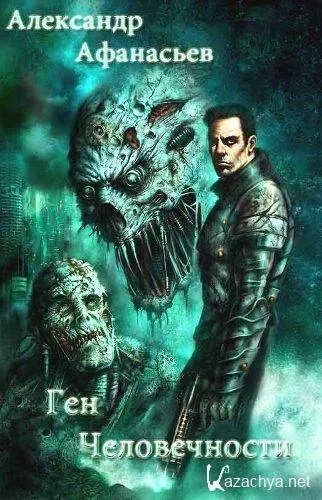 Ген человечности. Книга 2 - Александр Афанасьев Слушать аудио книги онлайн без регистрации полностью бесплатно - knigavkarmane.net