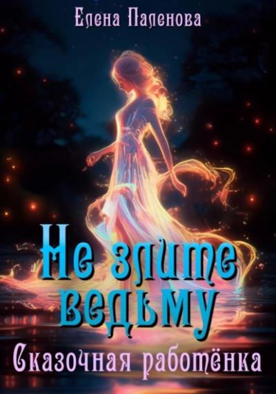 Не злите ведьму. Сказочная работёнка - Елена Паленова Слушать аудио книги онлайн без регистрации полностью бесплатно - knigavkarmane.net