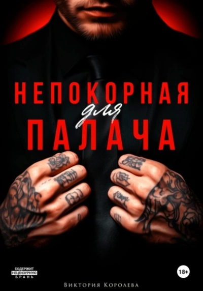 Непокорная для палача - Виктория Королёва Слушать аудио книги онлайн без регистрации полностью бесплатно - knigavkarmane.net