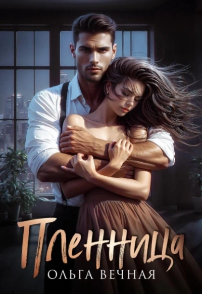 Пленница - Ольга Вечная Слушать аудио книги онлайн без регистрации полностью бесплатно - knigavkarmane.net