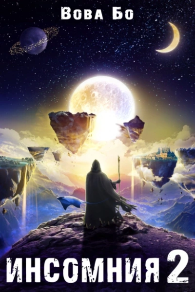 Инcомния 2 - Вова Бо Слушать аудио книги онлайн без регистрации полностью бесплатно - knigavkarmane.net