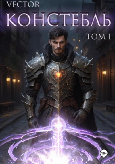 Констебль. Том I - Vector Слушать аудио книги онлайн без регистрации полностью бесплатно - knigavkarmane.net