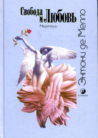 Свобода и любовь - Энтони де Мелло Слушать аудио книги онлайн без регистрации полностью бесплатно - knigavkarmane.net