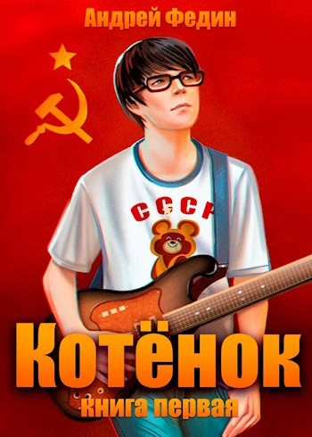 Котёнок. Книга 1 - Андрей Федин Слушать аудио книги онлайн без регистрации полностью бесплатно - knigavkarmane.net