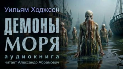 Демоны моря - Уильям Хоуп Ходжсон Слушать аудио книги онлайн без регистрации полностью бесплатно - knigavkarmane.net