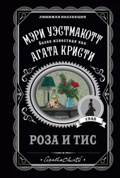 Роза и тис - Агата Кристи Слушать аудио книги онлайн без регистрации полностью бесплатно - knigavkarmane.net