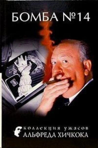 Бомба №14 - Джек Ритчи Слушать аудио книги онлайн без регистрации полностью бесплатно - knigavkarmane.net