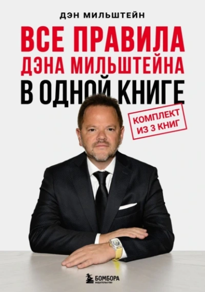 Все правила Дэна Мильштейна в одной книге - Дэн Мильштейн Слушать аудио книги онлайн без регистрации полностью бесплатно - knigavkarmane.net