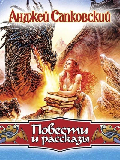 Повести - Анджей Сапковский Слушать аудио книги онлайн без регистрации полностью бесплатно - knigavkarmane.net
