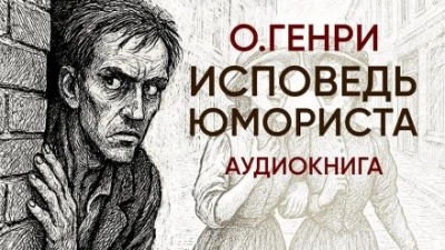 Исповедь юмориста - О. Генри Слушать аудио книги онлайн без регистрации полностью бесплатно - knigavkarmane.net