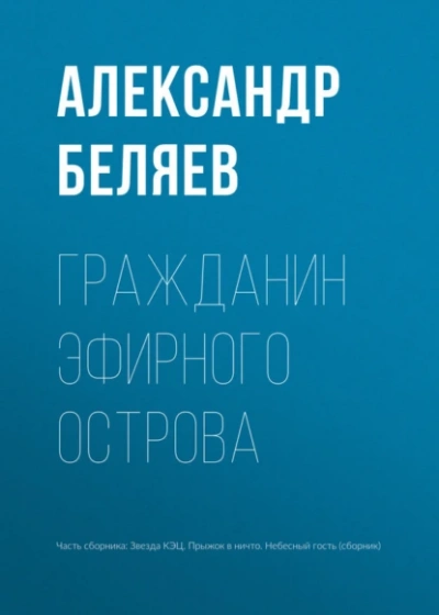 Гражданин Эфирного Острова - Александр Беляев Слушать аудио книги онлайн без регистрации полностью бесплатно - knigavkarmane.net