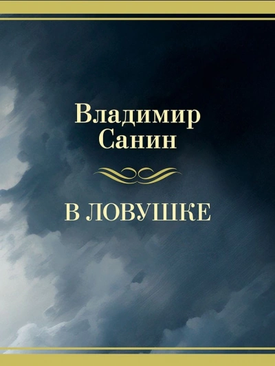 В ловушке - Владимир Санин Слушать аудио книги онлайн без регистрации полностью бесплатно - knigavkarmane.net