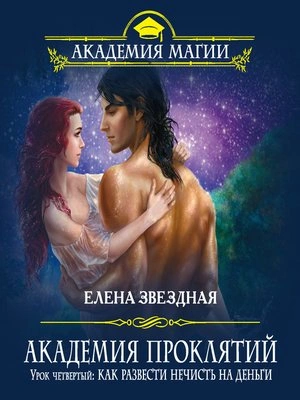 Как развести нечисть на деньги - Елена Звёздная Слушать аудио книги онлайн без регистрации полностью бесплатно - knigavkarmane.net