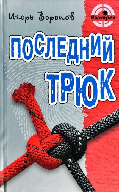 Последний трюк - Игорь Воронов Слушать аудио книги онлайн без регистрации полностью бесплатно - knigavkarmane.net