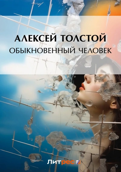 Обыкновенный человек - Алексей Толстой Слушать аудио книги онлайн без регистрации полностью бесплатно - knigavkarmane.net