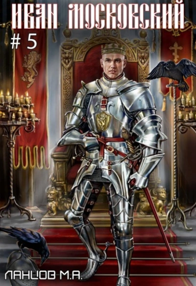 Злой лев - Михаил Ланцов Слушать аудио книги онлайн без регистрации полностью бесплатно - knigavkarmane.net