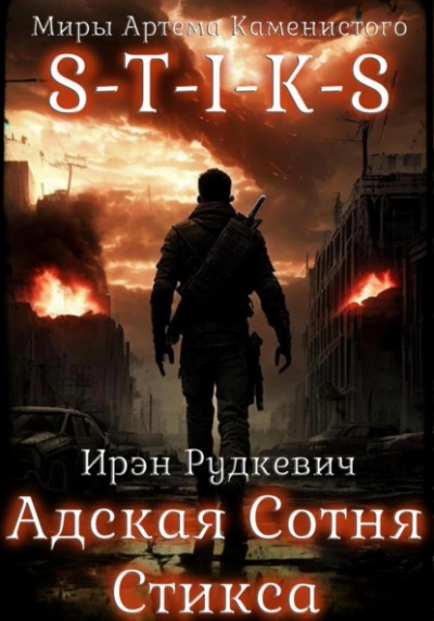 S-T-I-K-S. Адская Сотня Стикса - Ирэн Рудкевич Слушать аудио книги онлайн без регистрации полностью бесплатно - knigavkarmane.net