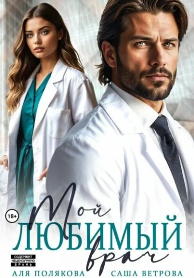 Мой любимый врач - Саша Ветрова, Аля Полякова Слушать аудио книги онлайн без регистрации полностью бесплатно - knigavkarmane.net