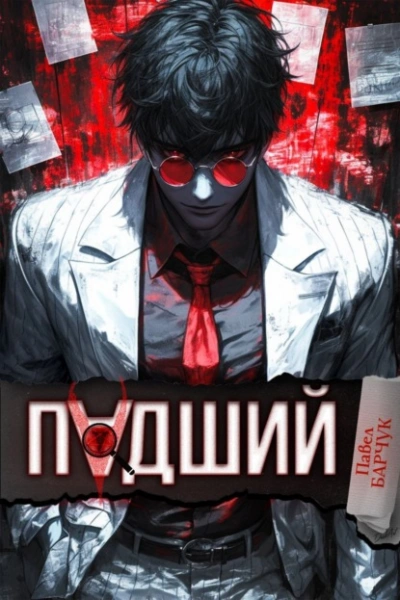 Падший - Павел Барчук Слушать аудио книги онлайн без регистрации полностью бесплатно - knigavkarmane.net