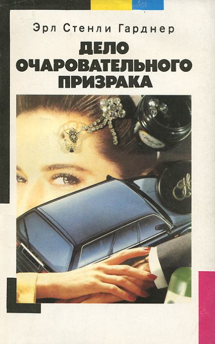 Дело очаровательного призрака - Гарднер Эрл Стэнли Слушать аудио книги онлайн без регистрации полностью бесплатно - knigavkarmane.net