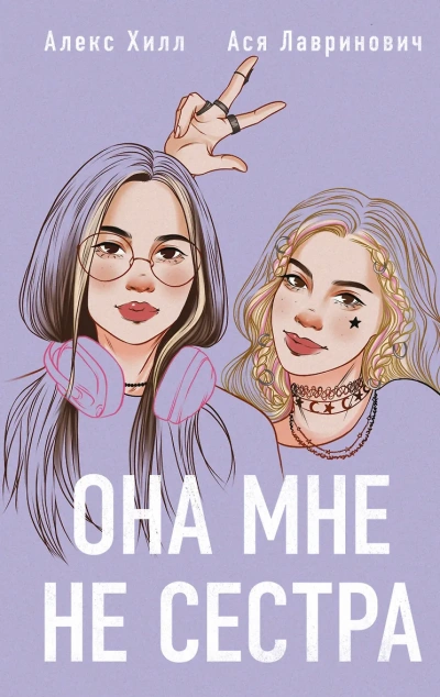 Она мне не сестра - Ася Лавринович, Алекс Хилл Слушать аудио книги онлайн без регистрации полностью бесплатно - knigavkarmane.net