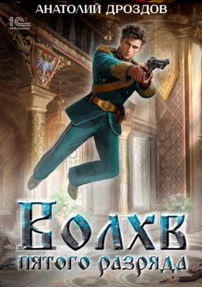 Волхв пятого разряда - Анатолий Дроздов Слушать аудио книги онлайн без регистрации полностью бесплатно - knigavkarmane.net