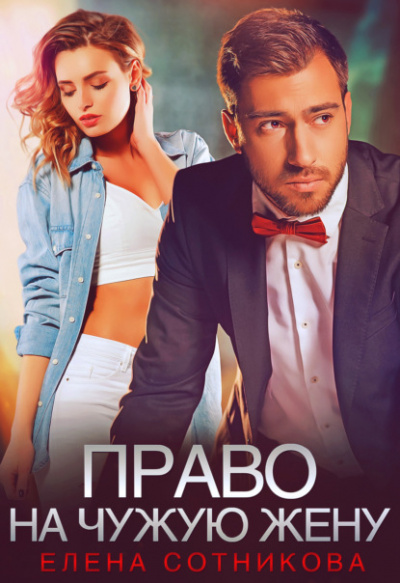 Право на чужую жену - Елена Сотникова Слушать аудио книги онлайн без регистрации полностью бесплатно - knigavkarmane.net