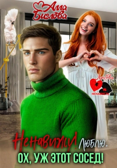 Ненавижу! Люблю? Ох, уж этот сосед - Алла Биглова Слушать аудио книги онлайн без регистрации полностью бесплатно - knigavkarmane.net