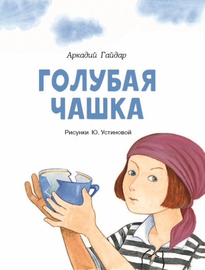 Голубая чашка - Аркадий Гайдар Слушать аудио книги онлайн без регистрации полностью бесплатно - knigavkarmane.net