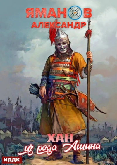 Хан из рода Ашина - Александр Яманов Слушать аудио книги онлайн без регистрации полностью бесплатно - knigavkarmane.net