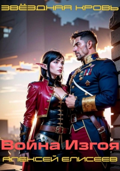 Звёздная Кровь. Изгой III - Алексей Елисеев Слушать аудио книги онлайн без регистрации полностью бесплатно - knigavkarmane.net