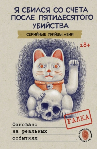 Я сбился со счета после пятидесятого убийства. Серийные убийцы Азии. Основано на реальных событиях - Галка Слушать аудио книги онлайн без регистрации полностью бесплатно - knigavkarmane.net