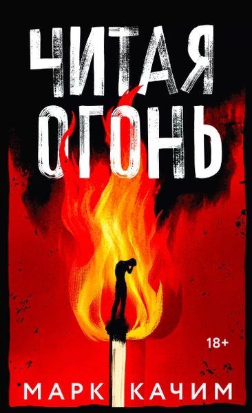 Читая огонь - Марк Качим Слушать аудио книги онлайн без регистрации полностью бесплатно - knigavkarmane.net