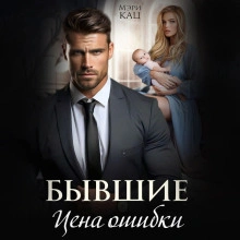 Бывшие. Цена ошибки - Мэри Кац Слушать аудио книги онлайн без регистрации полностью бесплатно - knigavkarmane.net