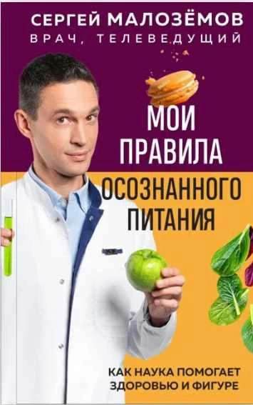 Мои правила осознанного питания. Как наука помогает здоровью и фигуре - Сергей Малозёмов Слушать аудио книги онлайн без регистрации полностью бесплатно - knigavkarmane.net