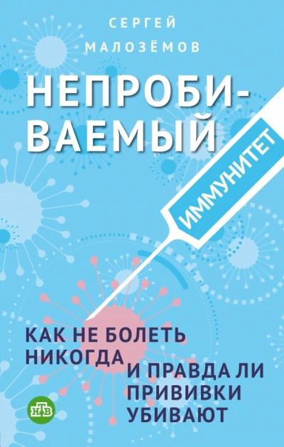 Непробиваемый иммунитет. Как не болеть никогда, и правда ли прививки убивают - Сергей Малозёмов Слушать аудио книги онлайн без регистрации полностью бесплатно - knigavkarmane.net