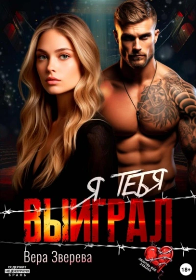 Я тебя выиграл - Вера Зверева Слушать аудио книги онлайн без регистрации полностью бесплатно - knigavkarmane.net