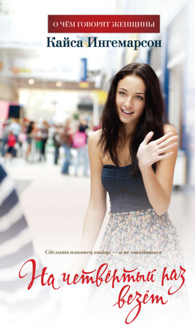 На четвертый раз везет - Кайса Ингемарсон Слушать аудио книги онлайн без регистрации полностью бесплатно - knigavkarmane.net