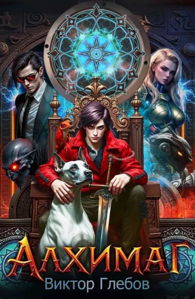 Алхимаг - Виктор Глебов Слушать аудио книги онлайн без регистрации полностью бесплатно - knigavkarmane.net