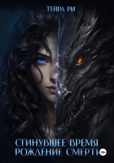 Рождение Смерти - Тейра Ри Слушать аудио книги онлайн без регистрации полностью бесплатно - knigavkarmane.net