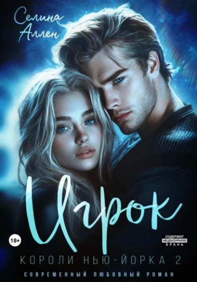 Игрок - Селина Аллен Слушать аудио книги онлайн без регистрации полностью бесплатно - knigavkarmane.net