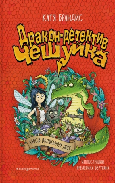 Хаос в Волшебном лесу - Катя Брандис Слушать аудио книги онлайн без регистрации полностью бесплатно - knigavkarmane.net