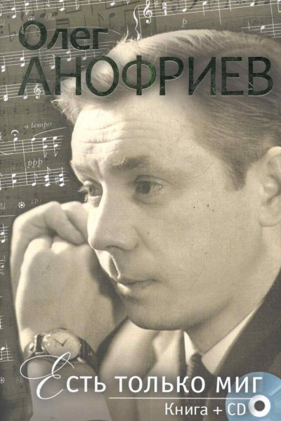 Есть только миг - Олег Анофриев Слушать аудио книги онлайн без регистрации полностью бесплатно - knigavkarmane.net